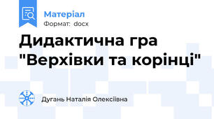 Дидактична гра "Верхівки та корінці"