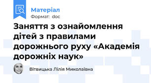 Заняття з ознайомлення дітей з правилами дорожнього руху «Академія дорожніх наук»