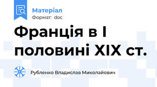 Франція в І половині ХІХ ст.