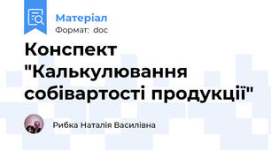 Конспект "Калькулювання собівартості продукції"