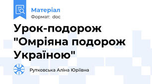 Урок-подорож "Омріяна подорож Україною"