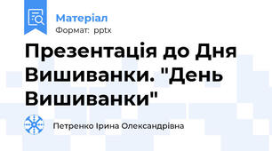 Презентація до Дня Вишиванки. "День Вишиванки"