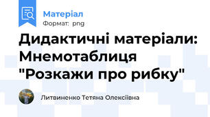 Дидактичні матеріали: Мнемотаблиця "Розкажи про рибку"
