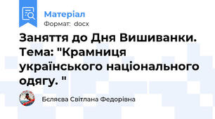 Заняття до Дня Вишиванки. Тема: "Крамниця українського національного одягу. "