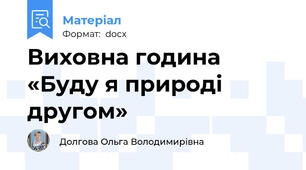 Виховна година «Буду я природі другом»