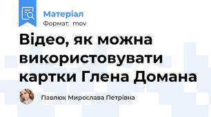 Відео, як можна використовувати картки Глена Домана