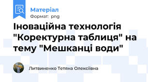 Іноваційна технологія "Коректурна таблиця" на тему "Мешканці води"