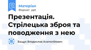 Презентація. Стрілецька зброя та поводження з нею