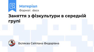 Заняття з фізкультури в середній групі
