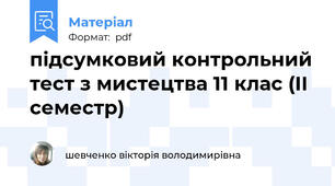 підсумковий контрольний тест з мистецтва 11 клас (ІІ семестр)