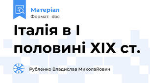 Італія в І половині ХІХ ст.