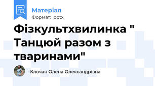 Фізкультхвилинка " Танцюй разом з тваринами"