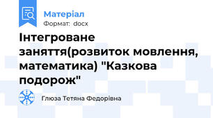 Інтегроване заняття(розвиток мовлення, математика) "Казкова подорож"