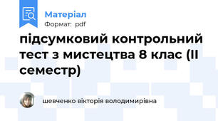 підсумковий контрольний тест з мистецтва 8 клас (ІІ семестр)
