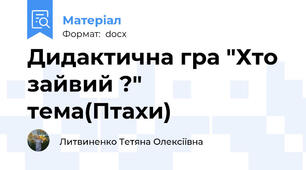 Дидактична гра "Хто зайвий ?" тема(Птахи)