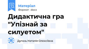 Дидактична гра "Упізнай за силуетом"