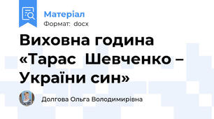 Виховна година «Тарас  Шевченко – України син»