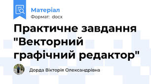 Практичне завдання "Векторний графічний редактор"