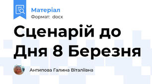 Сценарій до Дня 8 Березня