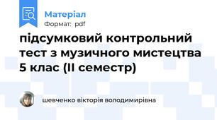 підсумковий контрольний тест з музичного мистецтва 5 клас (ІІ семестр)
