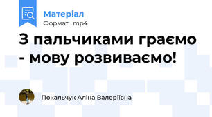 З пальчиками граємо - мову розвиваємо!