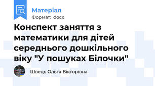 Конспект заняття з математики для дітей середнього дошкільного віку "У пошуках Білочки"