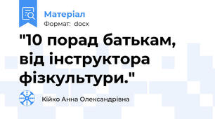 "10 порад батькам, від інструктора фізкультури."