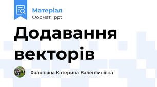 Додавання векторів