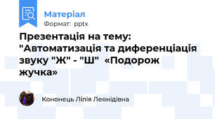 Презентація на тему: "Автоматизація та диференціація звуку "Ж" - "Ш"  «Подорож  жучка»