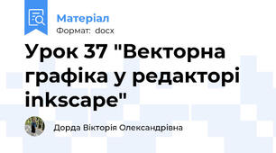 Урок 37 "Векторна графіка у редакторі inkscape"