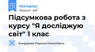 Підсумкова робота з курсу "Я досліджую світ" 1 клас