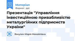 Презентація "Управління інвестиційною привабливістю металургійних підприємств України"