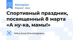 Спортивный праздник, посвященный 8 марта «А ну-ка, мамы!»