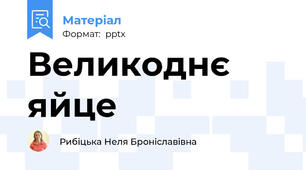 Великоднє яйце