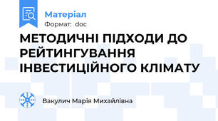 МЕТОДИЧНІ ПІДХОДИ ДО РЕЙТИНГУВАННЯ ІНВЕСТИЦІЙНОГО КЛІМАТУ