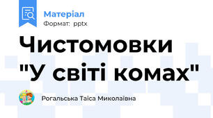 Чистомовки  "У світі комах"