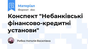 Конспект "Небанківські фінансово-кредитні установи"
