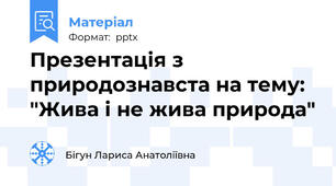Презентація з природознавста на тему: "Жива і не жива природа"