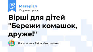 Вірші для дітей   "Бережи комашок, друже!"