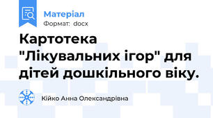 Картотека "Лікувальних ігор" для дітей дошкільного віку.