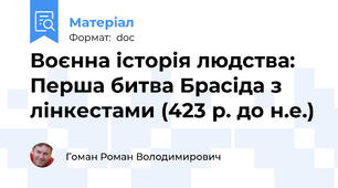 Воєнна історія людства: Перша битва Брасіда з лінкестами (423 р. до н.е.)