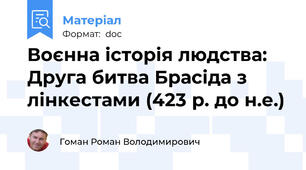 Воєнна історія людства: Друга битва Брасіда з лінкестами (423 р. до н.е.)