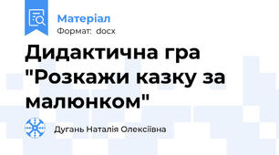 Дидактична гра "Розкажи казку за малюнком"