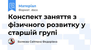 Конспект заняття з фізичного розвитку у старшій групі