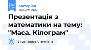 Презентація з математики на тему: "Маса. Кілограм"