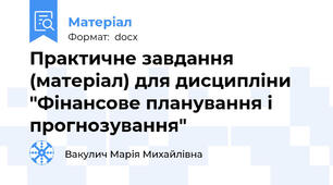 Практичне завдання (матеріал) для дисципліни "Фінансове планування і прогнозування"