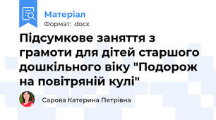 Підсумкове заняття з грамоти для дітей старшого дошкільного віку "Подорож на повітряній кулі"