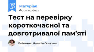Тест на перевірку короткочасної та довготривалої пам’яті