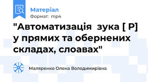 "Автоматизація  зука [ Р] у прямих та обернених складах, слоавах"