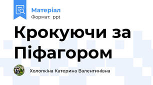 Крокуючи за Піфагором